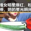 一直播女明星爆红，粉丝狂热追捧，她的星光瞬间点亮全场✨
