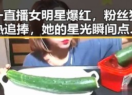 一直播女明星爆红，粉丝狂热追捧，她的星光瞬间点亮全场✨