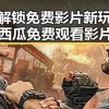 夏日解锁免费影片新玩法，手机西瓜免费观看影片引爆夏天热潮！🍉🎬