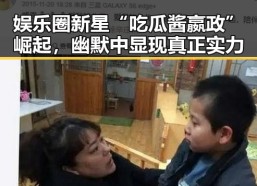 娱乐圈新星“吃瓜酱嬴政”崛起，幽默中显现真正实力