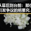 从幕后到台前：那位引发争议的明星究竟在追寻什么
