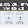 明星都爱哈伦裤，时尚圈的舒适秘密武器