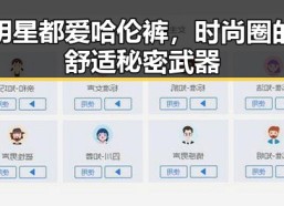 明星都爱哈伦裤，时尚圈的舒适秘密武器