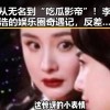 从无名到“吃瓜影帝”！李浩的娱乐圈奇遇记，反差之中闪耀