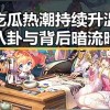 娱乐吃瓜热潮持续升温：明星八卦与背后暗流暗涌