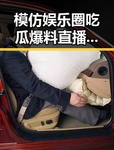 模仿娱乐圈吃瓜爆料直播火爆背后：真实还是炒作？🤔