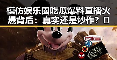模仿娱乐圈吃瓜爆料直播火爆背后：真实还是炒作？🤔