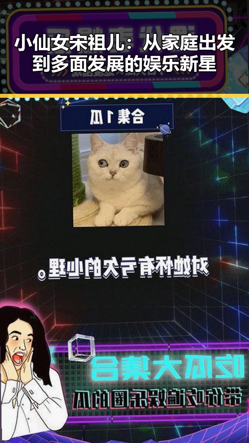 小仙女宋祖儿：从家庭出发到多面发展的娱乐新星