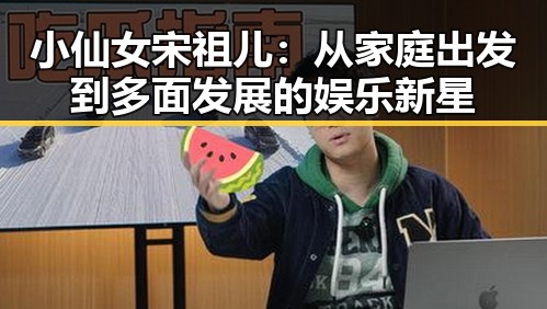小仙女宋祖儿：从家庭出发到多面发展的娱乐新星