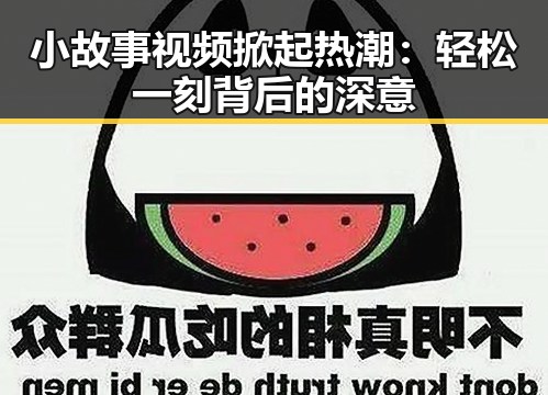 小故事视频掀起热潮：轻松一刻背后的深意