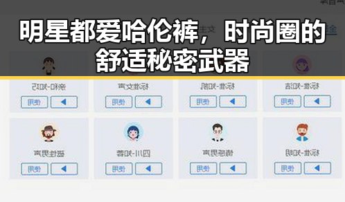 明星都爱哈伦裤，时尚圈的舒适秘密武器