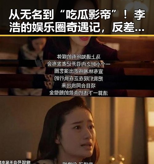 从无名到“吃瓜影帝”！李浩的娱乐圈奇遇记，反差之中闪耀