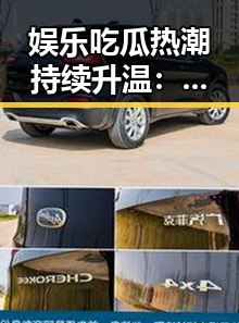 娱乐吃瓜热潮持续升温：明星八卦与背后暗流暗涌