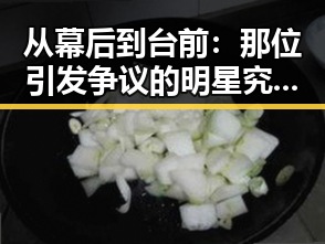 从幕后到台前：那位引发争议的明星究竟在追寻什么