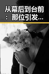 从幕后到台前：那位引发争议的明星究竟在追寻什么