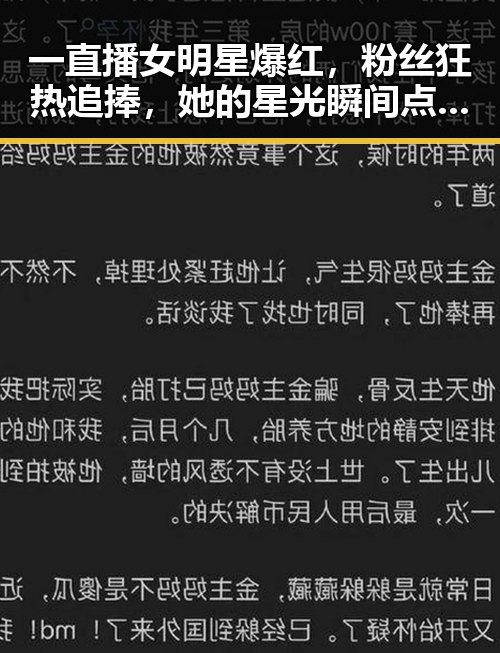 一直播女明星爆红，粉丝狂热追捧，她的星光瞬间点亮全场✨