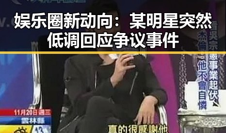 娱乐圈新动向：某明星突然低调回应争议事件