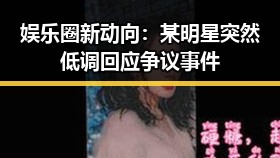 娱乐圈新动向：某明星突然低调回应争议事件
