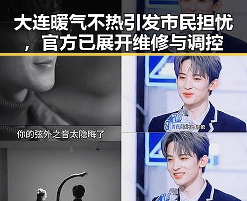 大连暖气不热引发市民担忧，官方已展开维修与调控
