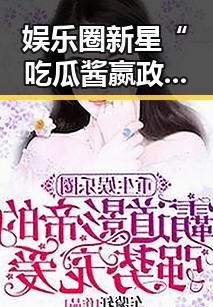 娱乐圈新星“吃瓜酱嬴政”崛起，幽默中显现真正实力