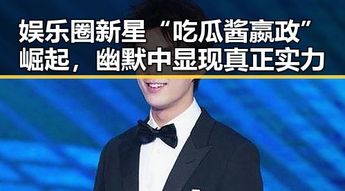 娱乐圈新星“吃瓜酱嬴政”崛起，幽默中显现真正实力